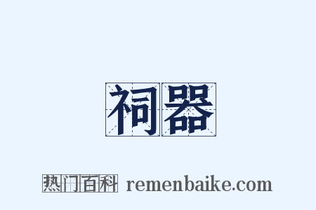 祠器是什么意思的图片